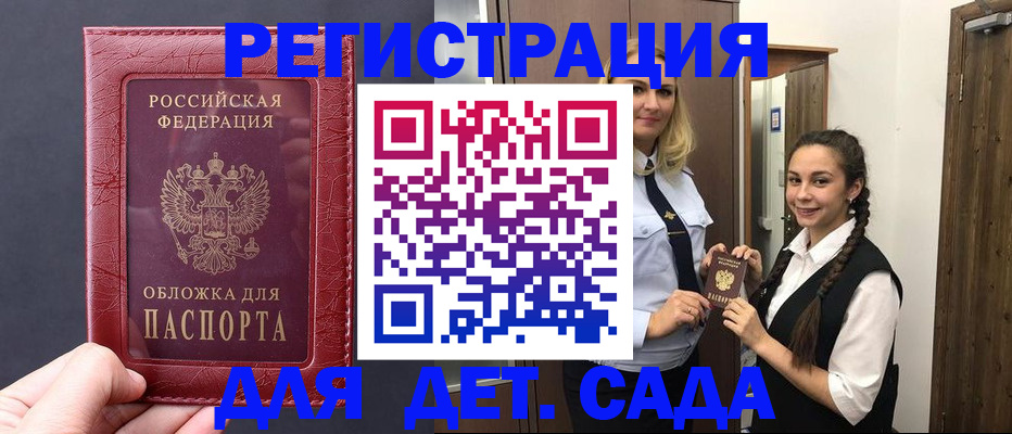 регистрация для дет. сада в Бикине